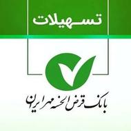 فروش فوری امتیاز وام بانک مهر ایران