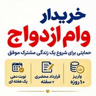 خریدار وام ازدواج 20روزه باقراردادمحضری