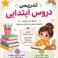 تدریس خصوصی دوره ابتدایی و اول راهنمایی
