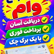 وام فوریییی