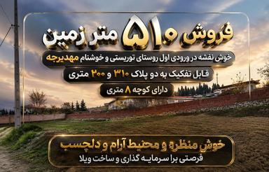 فروش زمین مسکونی خوش نقشه و مناسب برای سرمایه گذاری