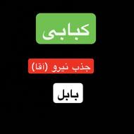 کار شیفت شب کبابی