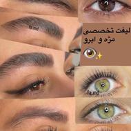 لیفت تخصصی مژه و ابرو