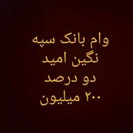 فروش وام بانک سپه