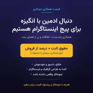 استخدام گرافیست و ادمین اینستاگرام برای همکاری بلندمدت (دورک