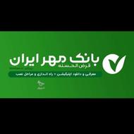 خریدار وام مهر ایران