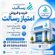 خریدو فروش امتیاز رسالت انجام کلیه امور بانک رسالت ب