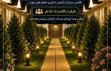 ویلاهای لوکس با امکانات کامل