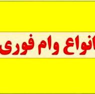 وام فوری بدون سپرده 85 ماهه
