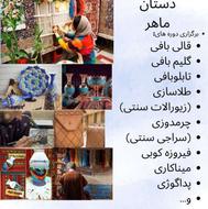 اموزشگاه صنایع دستی(فرش. تابلوفرش.گلیم فیروزه کوبی وچرمدوزی)