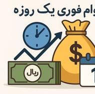 وام بانکی ازاد فوری و سریع
