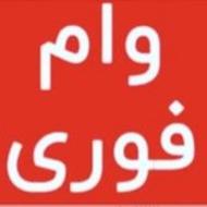 وام فوری بصورت حضوری و آنلاین انجام میشه