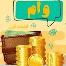 وام فوری 4 درصد بجای نزول بدون ضامن