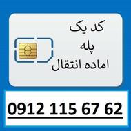 سیم کارت کد 1 رند 09121156762