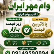 خرید و فروش وام مهر ایران
