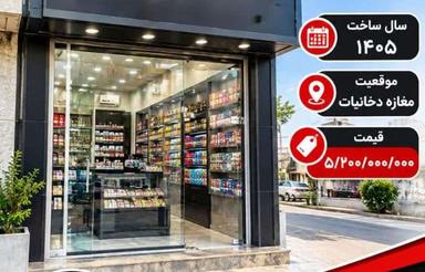 فروش مغازه 35 متر در دخانیات