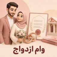 نیازمند ضامن وام ازدواج