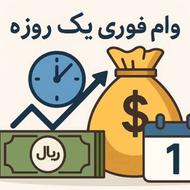 فقط وام یک روزه تا دو روزه