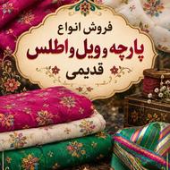 فروش انواع ویل و اصلس قدیمی