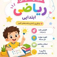 آموزش ریاضی ابتدایی