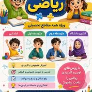 تدریس ریاضی در تمامی مقاطع تحصیلی در محدوده راهبند