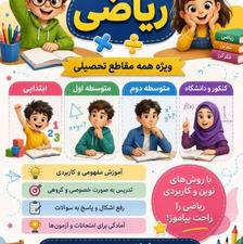 تدریس ریاضی در تمامی مقاطع تحصیلی در محدوده راهبند