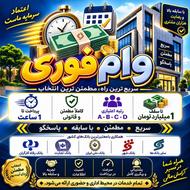 وام فوری یک روزه برای تمامی رتبه ها