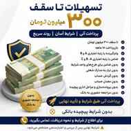 تا سقف 300 میلیون تومان بازپرداخت 18 ماهه