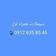 سیمکارت همراه اول 09126358045