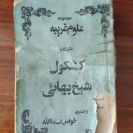 کتاب نفیس مذهبی کشکول شیخ بهایی