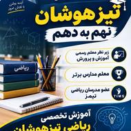 مسیر حرفه ای قبولی در تیزهوشان نهم با ریاضی