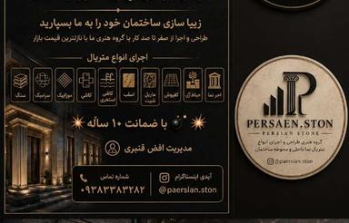 اجرای انواع خدمات نما و زیبا سازی با نازلترین قیمت