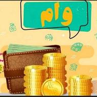 وام فوری بدون ضامن درخدمتیم
