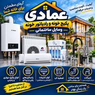 فروش پکیج رادیاتور کولر تصفیه آب عمادی تحویل فوری زیر بازار