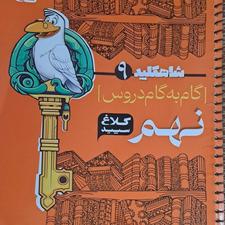 شاهکلید کلاغ نهم