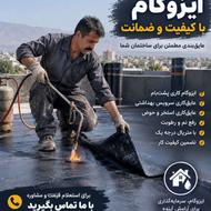 ایزوگام با بهترین متریال و منصفانه ترین قیمت