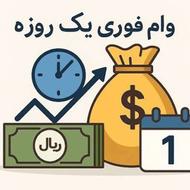 وام فوری بانکی بدون ضامن و پیش پرداخت ملارد