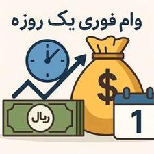 وام فوری بانکی بدون ضامن و پیش پرداخت ملارد