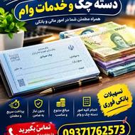 خدمات وام و چک صیادی و دیجیتال
