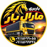 باربری مارال بار،اثاثکشی ممتاز،بهنمیر و حومه بهنمیر