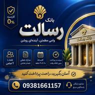 وام رسالت میخاستی
