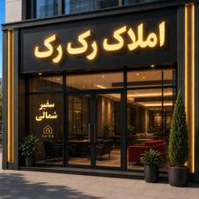 فروش واحد 200سفیر شمالی سه خوابمستر دار