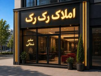 فروش واحد 200سفیر شمالی سه خوابمستر دار