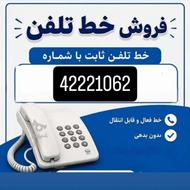 خط تلفن ثابت