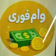 وام فوری وام بی ضامن تا سقف دو میلیارد