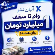 وام فوری میخوای تا سقف یک میلیارد