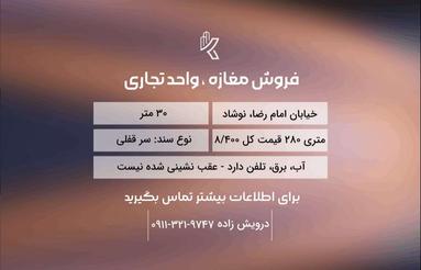 فروش تجاری و مغازه 30 متر در امام رضا