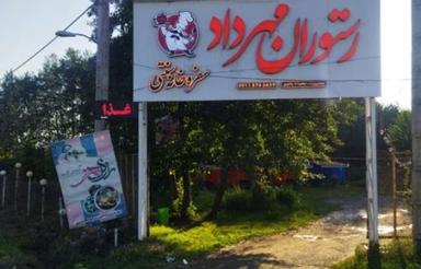 رستوران مهرداد باکلیه امکانات اجاره رهن و بفروش می رسد