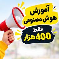 آموزش کارباهوش مصنوعی