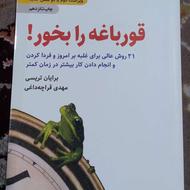 کتاب قورباغه را بخور، برایان تریسی، نشر ذهن آویز